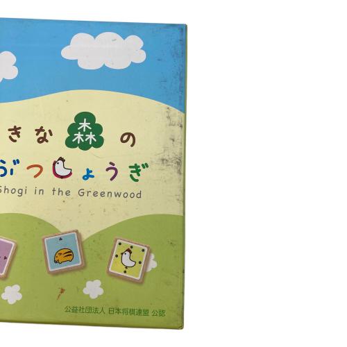 おおきな森のどうぶつしょうぎ