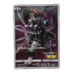 アーマードミュウツー ポケモンカード