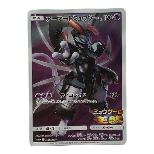 アーマードミュウツー ポケモンカード