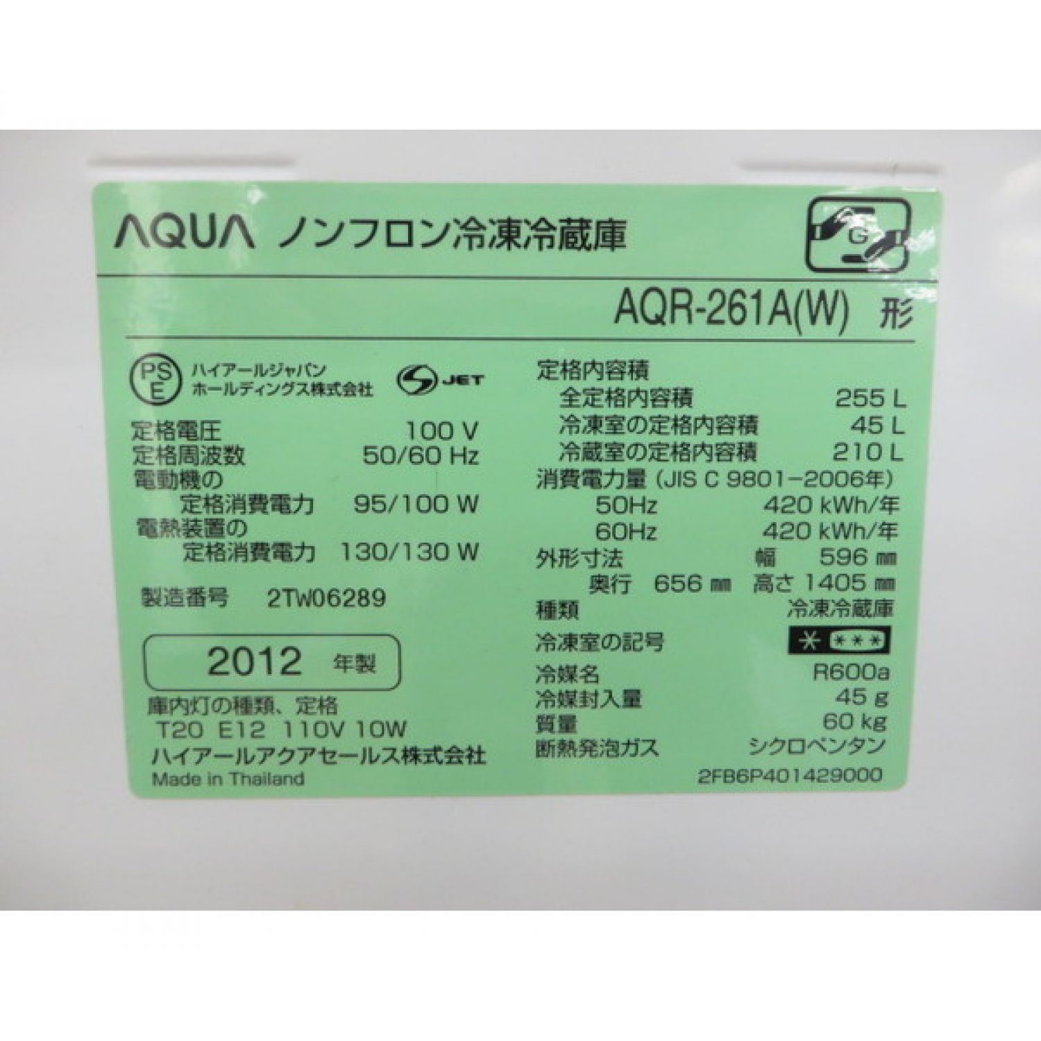 AQUA (アクア) 3ドア冷蔵庫 AQR-261A 2012年製 255L｜トレファクONLINE