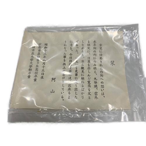 通次阿山造 茶碗 仁清雲錦