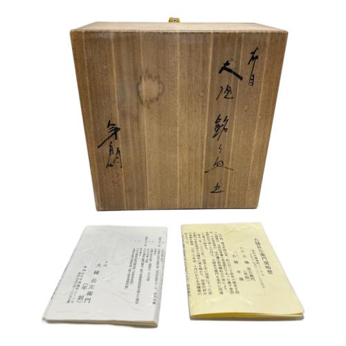 十代 大樋長左衛門 年朗 大樋銘々皿 3Pセット