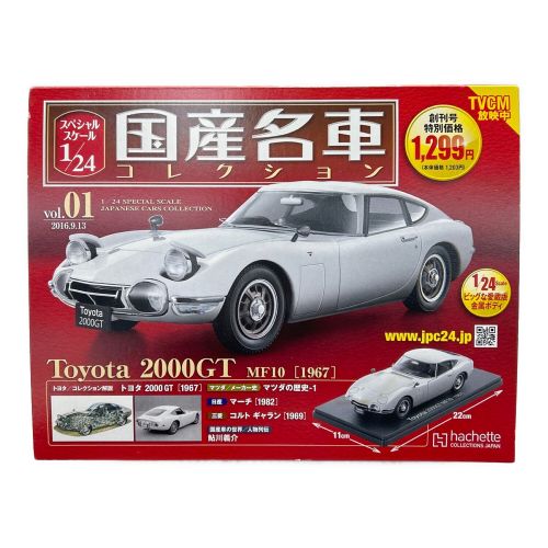 hachette (アシェット) 国産名車コレクション Vol.01 トヨタ 2000GT