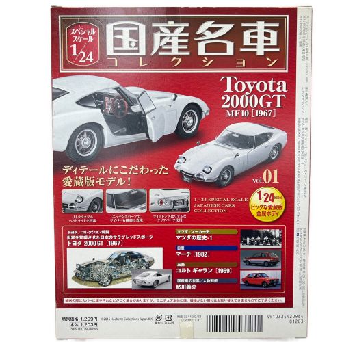 hachette (アシェット) 国産名車コレクション Vol.01 トヨタ 2000GT 