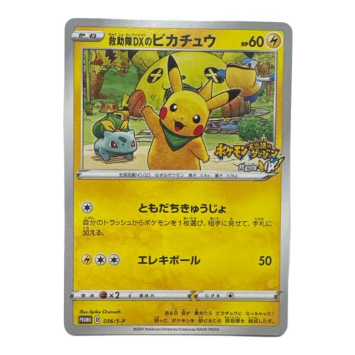 ポケモンカード 救助隊DXのピカチュウ 036/S-P プロモ