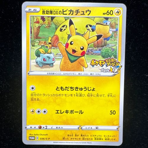 ポケモンカード 救助隊DXのピカチュウ 036/S-P プロモ