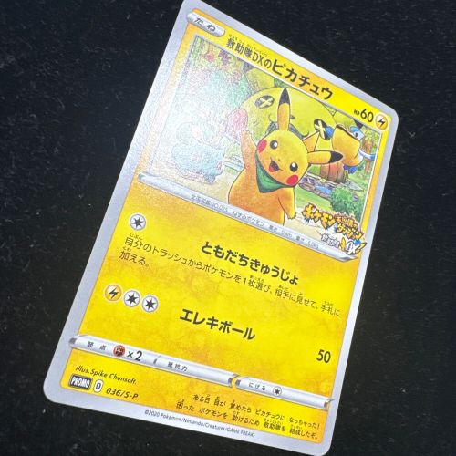 ポケモンカード 救助隊DXのピカチュウ 036/S-P プロモ