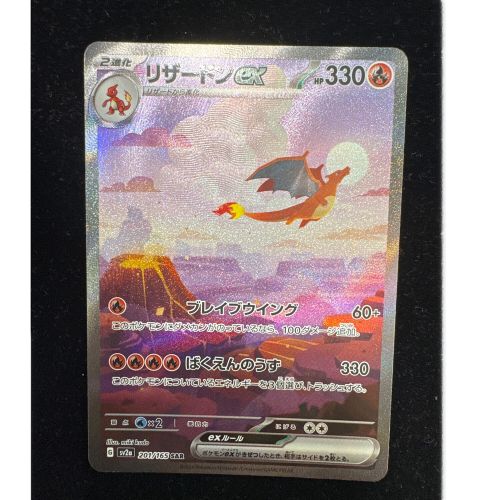 ポケモンカード リザードンex 201/165 SAR