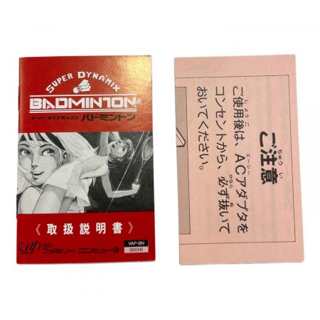 ファミコン用ソフト スーパーダイナミックス バドミントン ファミコン用ソフト スーパーダイナミックス バドミントン