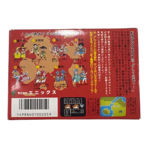 ファミコン用ソフト ドラゴンクエストⅢそして伝説へ -