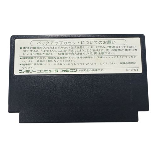 ファミコン用ソフト ドラゴンクエストⅢそして伝説へ -