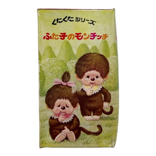 ふた子のモンチッチ くたくたシリーズ