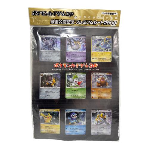 ポケモンカード ※未開封 ポケモンカードDP 映画公開記念 プレミアムシート 2008