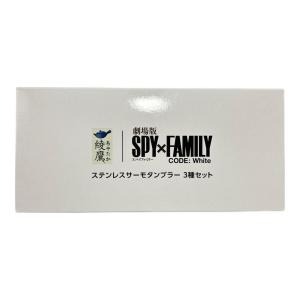 SPY×FAMILY (スパイファミリー) ステンレスサーモタンブラー 綾鷹 3Pセット