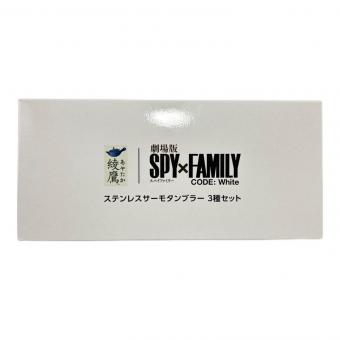 SPY×FAMILY (スパイファミリー) ステンレスサーモタンブラー 綾鷹 3Pセット
