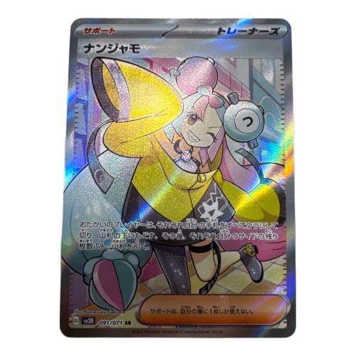ポケモンカード ナンジャモ 091/071 SR