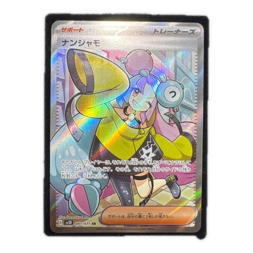 ポケモンカード ナンジャモ 091/071 SR