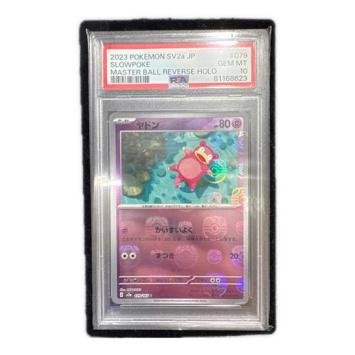 【PSA10】ヤドン マスターボールミラー 151 079/165 マスターボールミラー ヤドン 079/165 C PSA10 ポケモンカード