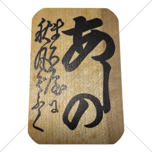 特選小倉百人一首 全日本下の句歌留多協会指定