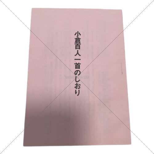 特選小倉百人一首 全日本下の句歌留多協会指定