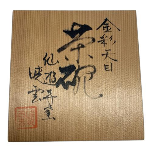 仙遊寺窯 茶碗 暁雲 金彩 天目