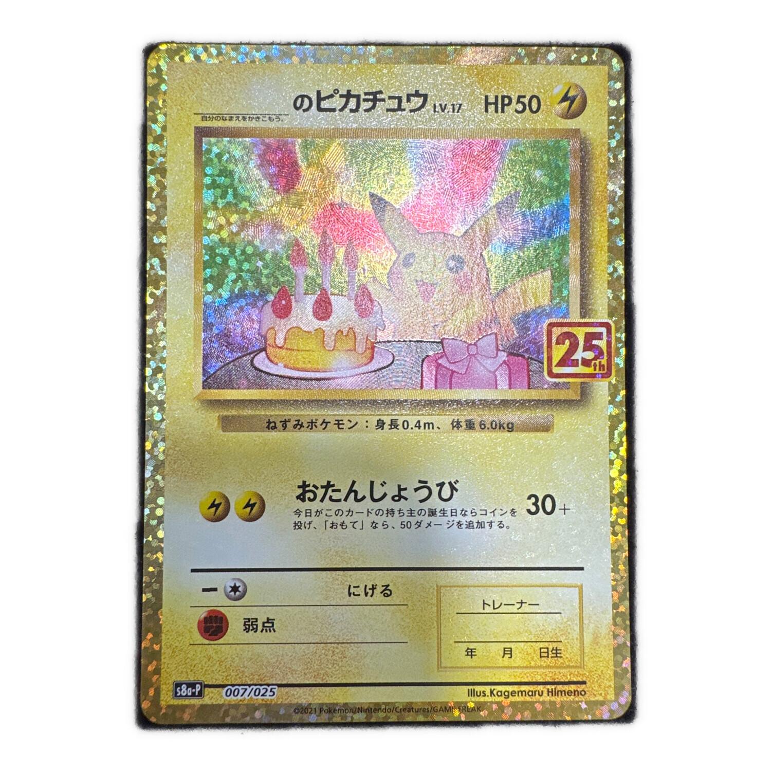 ＿のピカチュウ ポケモンカード 007/025 25th｜トレファクONLINE