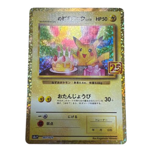 ＿のピカチュウ ポケモンカード 007/025 25th