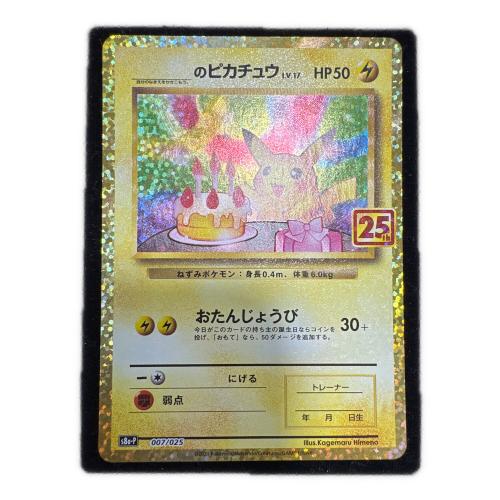 ＿のピカチュウ ポケモンカード 007/025 25th｜トレファクONLINE