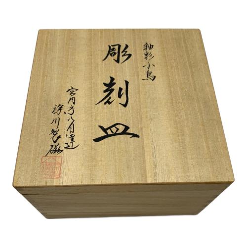 深川製磁 (フカガワセイジ) 彫刻皿 釉彩小鳥 彫刻皿