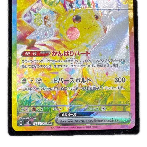ピカチュウex ポケモンカード 132/106 SAR ※現状販売