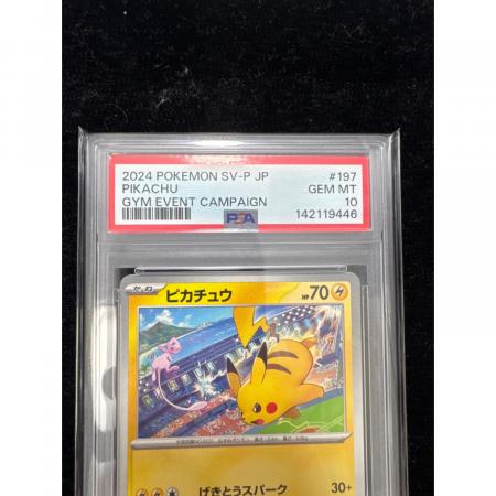 ピカチュウ ポケモンカード 197/SV-P プロモ｜トレファクONLINE