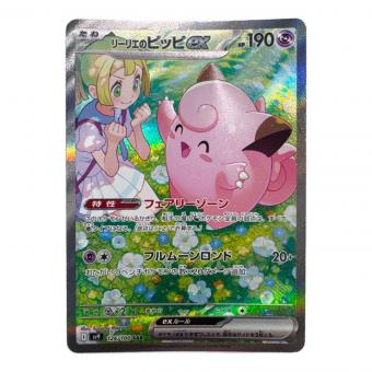 リーリエのピッピ ポケモンカード 126/100 SAR