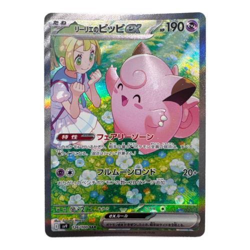 リーリエのピッピ ポケモンカード 126/100 SAR