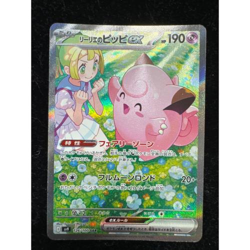 リーリエのピッピ ポケモンカード 126/100 SAR