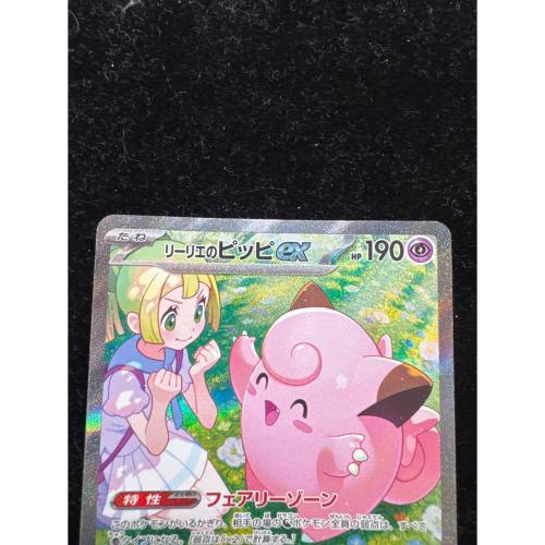 リーリエのピッピ ポケモンカード 126/100 SAR