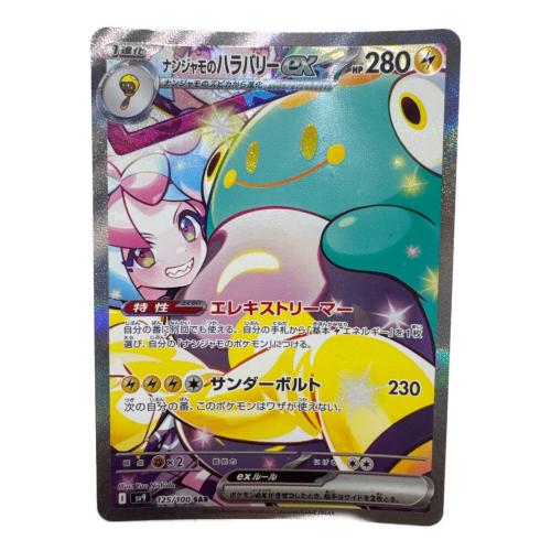 ナンジャモのハラバリー ポケモンカード 125/100 SAR