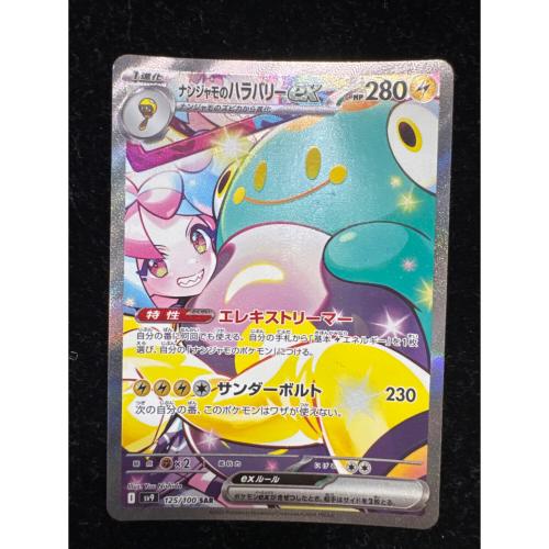 ナンジャモのハラバリー ポケモンカード 125/100 SAR