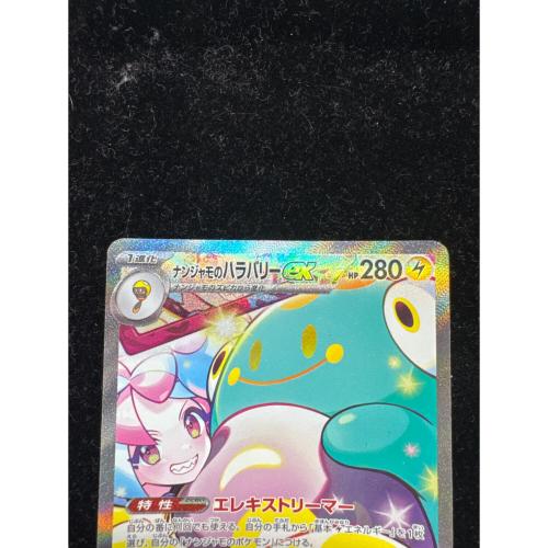 ナンジャモのハラバリー ポケモンカード 125/100 SAR