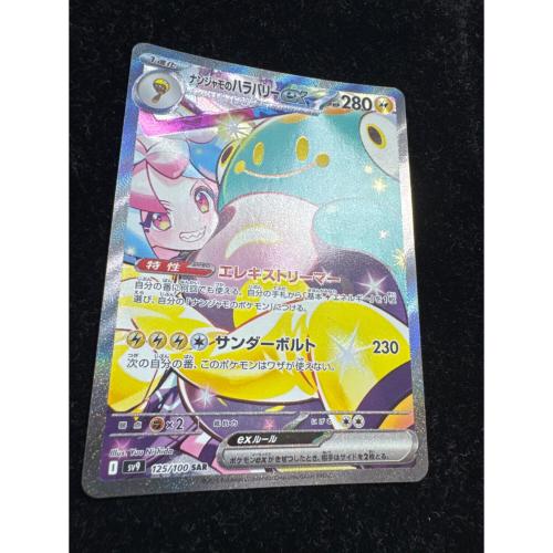 ナンジャモのハラバリー ポケモンカード 125/100 SAR