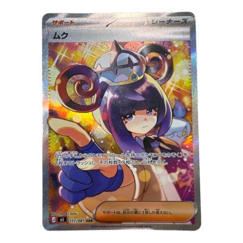 ムク ポケモンカード 117/081 SAR