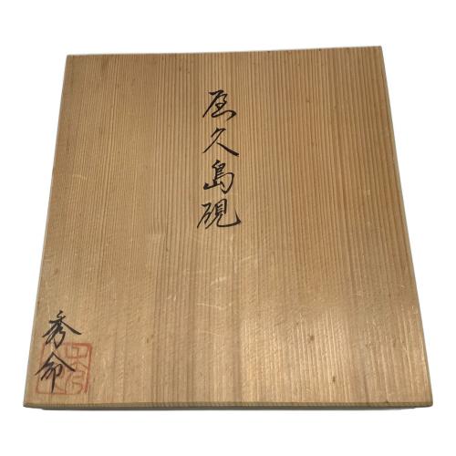 秀命堂 硯 屋久島硯