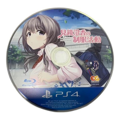 見鏡澄香の制服活動 Playstation4用ソフト ディスクのみ -