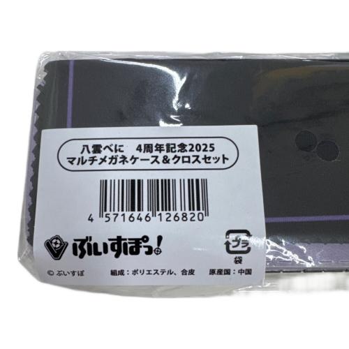 八雲べに  4周年記念 2025 マルチメガネケース＆クロスセット