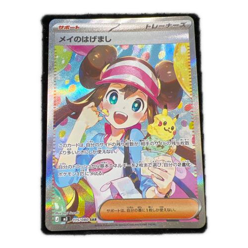 メイのはげまし ポケモンカード SAR MEGA