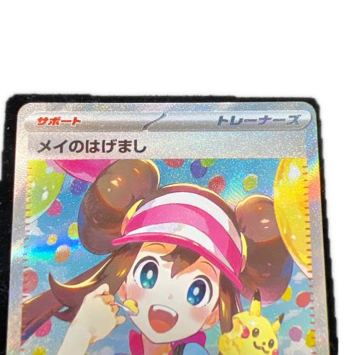 メイのはげまし ポケモンカード SAR MEGA