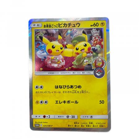 ポケモンカード　お茶会ごっこピカチュウ お茶会ごっこピカチュウ ポケモンカード｜トレファクONLINE