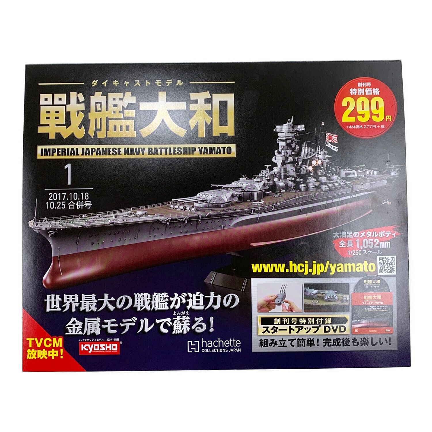 hachette (アシェット) 模型 戦艦大和 1-141巻｜トレファクONLINE