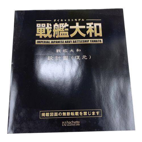 hachette (アシェット) 模型 戦艦大和 1-141巻