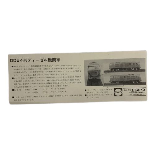 エンドウ HOゲージ DD54形ディーゼル機関車