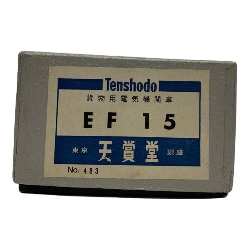 天賞堂 (テンショウドウ) HOゲージ EF15 貨物用電気機関車